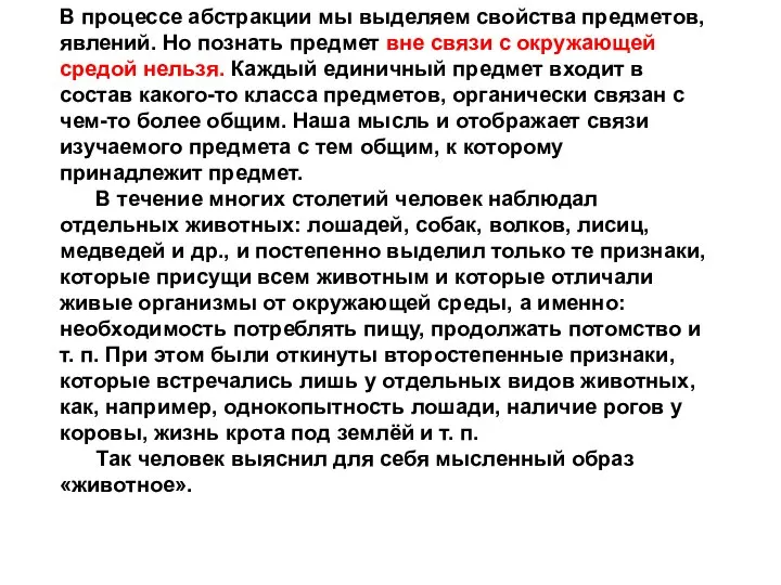 В процессе абстракции мы выделяем свойства предметов, явлений. Но познать предмет вне