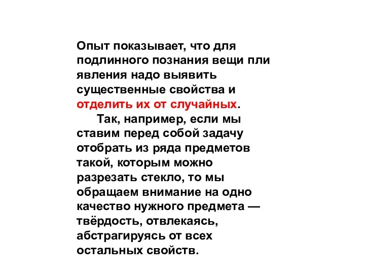 Опыт показывает, что для подлинного познания вещи пли явления надо выявить существенные