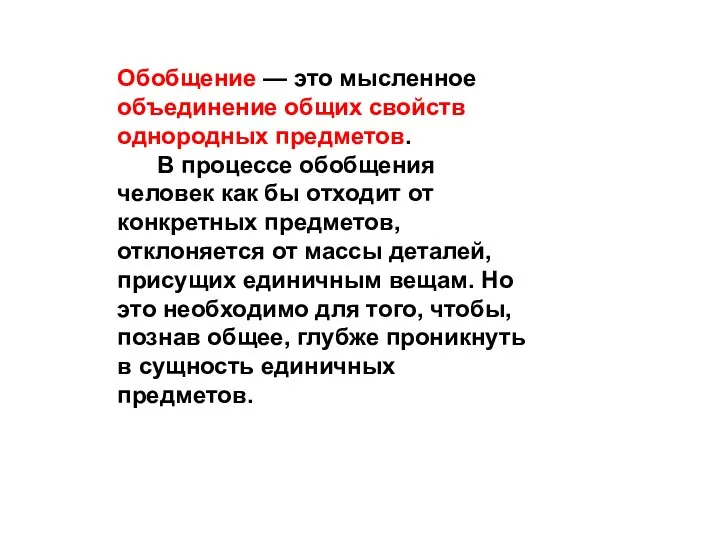 Обобщение — это мысленное объединение общих свойств однородных предметов. В процессе обобщения