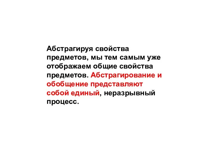 Абстрагируя свойства предметов, мы тем самым уже отображаем общие свойства предметов. Абстрагирование