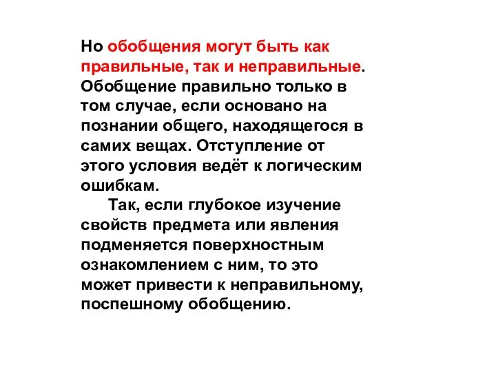 Но обобщения могут быть как правильные, так и неправильные. Обобщение правильно только