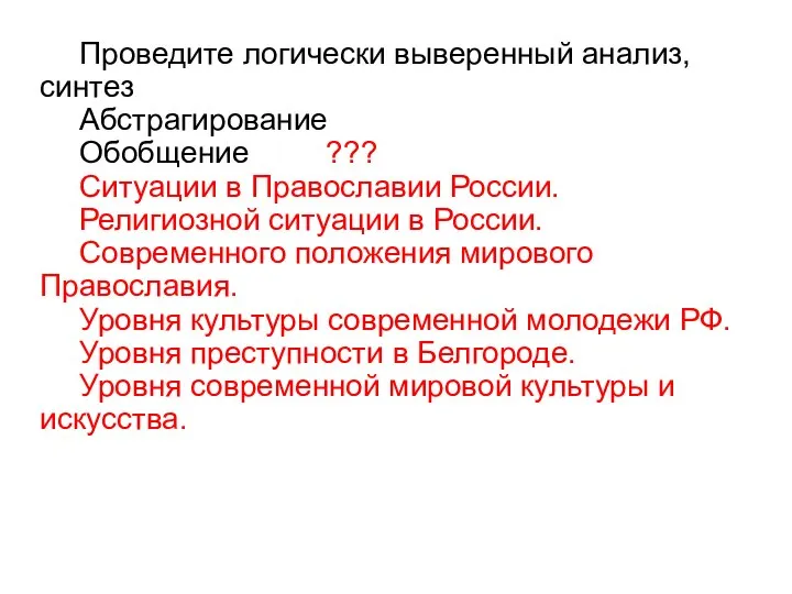 Проведите логически выверенный анализ, синтез Абстрагирование Обобщение ??? Ситуации в Православии России.