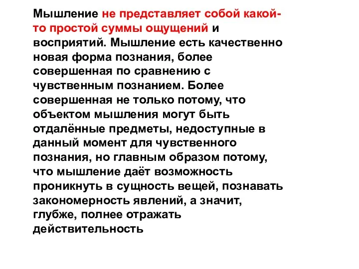 Мышление не представляет собой какой-то простой суммы ощущений и восприятий. Мышление есть