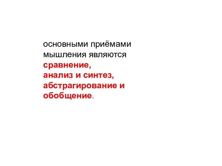 основными приёмами мышления являются сравнение, анализ и синтез, абстрагирование и обобщение.