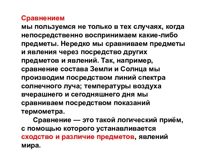 Сравнением мы пользуемся не только в тех случаях, когда непосредственно воспринимаем какие-либо