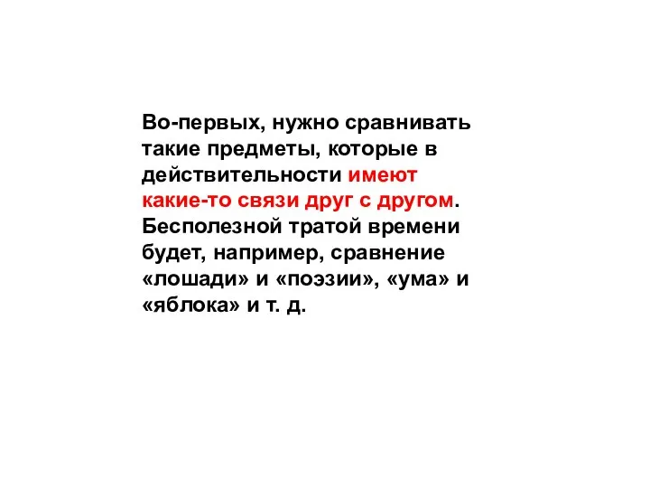 Во-первых, нужно сравнивать такие предметы, которые в действительности имеют какие-то связи друг