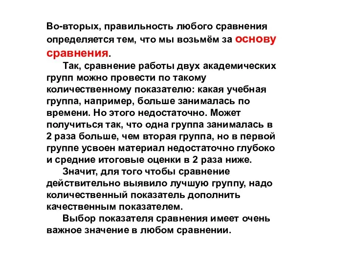 Во-вторых, правильность любого сравнения определяется тем, что мы возьмём за основу сравнения.