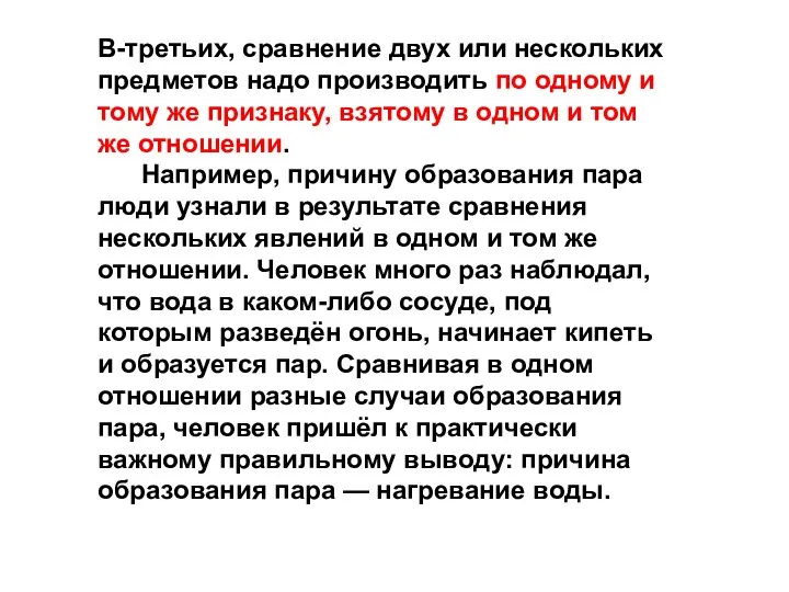 В-третьих, сравнение двух или нескольких предметов надо производить по одному и тому