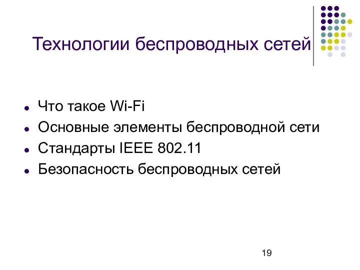 Технологии беспроводных сетей Что такое Wi-Fi Основные элементы беспроводной сети Стандарты IEEE 802.11 Безопасность беспроводных сетей