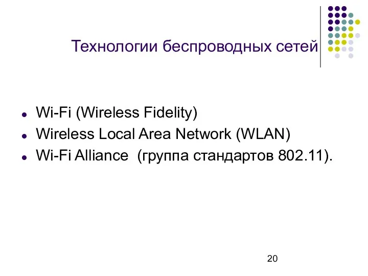 Технологии беспроводных сетей Wi-Fi (Wireless Fidelity) Wireless Local Area Network (WLAN) Wi-Fi Alliance (группа стандартов 802.11).