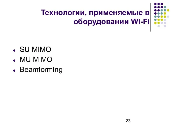Технологии, применяемые в оборудовании Wi-Fi SU MIMO MU MIMO Beamforming