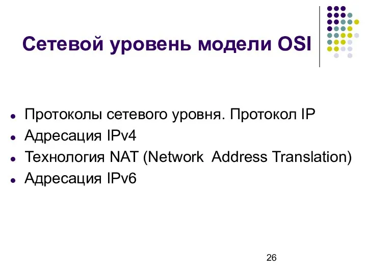 Сетевой уровень модели OSI Протоколы сетевого уровня. Протокол IP Адресация IPv4 Технология