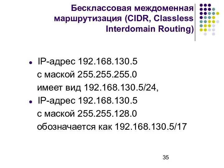 Бесклассовая междоменная маршрутизация (CIDR, Classless Interdomain Routing) IP-адрес 192.168.130.5 с маской 255.255.255.0