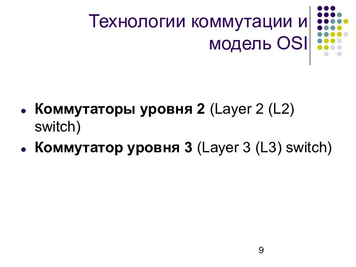 Технологии коммутации и модель OSI Коммутаторы уровня 2 (Layer 2 (L2) switch)