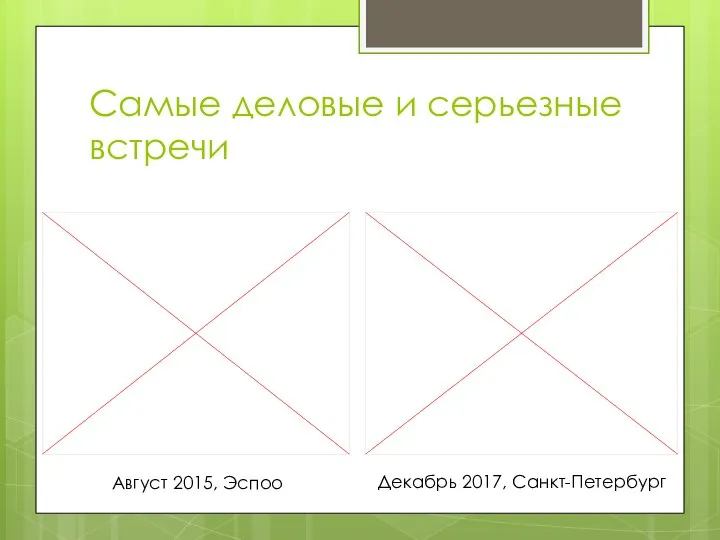 Самые деловые и серьезные встречи Август 2015, Эспоо Декабрь 2017, Санкт-Петербург
