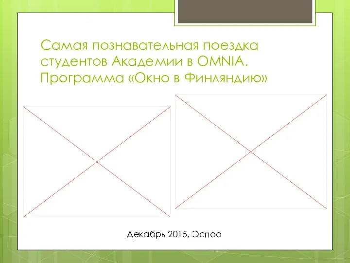 Самая познавательная поездка студентов Академии в OMNIA. Программа «Окно в Финляндию» Декабрь 2015, Эспоо