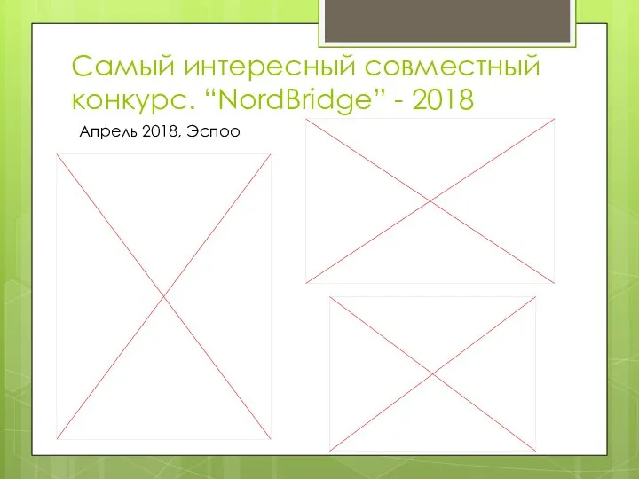 Самый интересный совместный конкурс. “NordBridge” - 2018 Апрель 2018, Эспоо