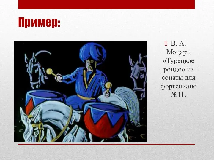 Пример: В. А. Моцарт. «Турецкое рондо» из сонаты для фортепиано №11.