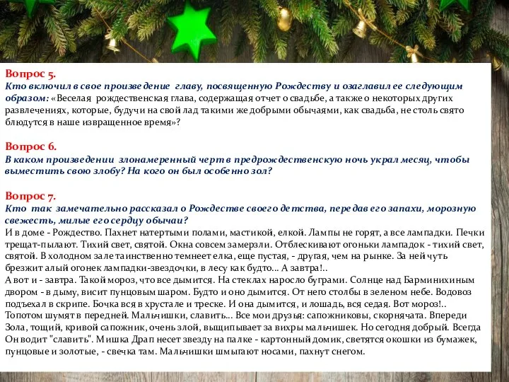 Вопрос 5. Кто включил в свое произведение главу, посвященную Рождеству и озаглавил