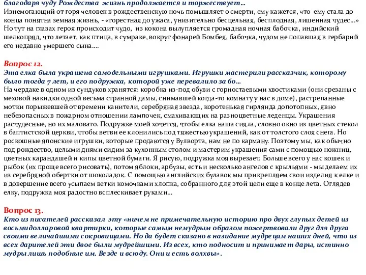 Вопрос 11. Гармония помогает найти силы перебороть свое горе, пережить смерть близкого