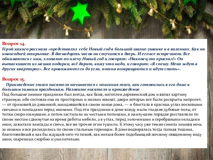 Вопрос 14. Герой какого рассказа «представлял себе Новый год в большой шапке-ушанке