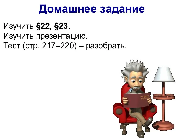 Изучить §22, §23. Изучить презентацию. Тест (стр. 217–220) – разобрать. Домашнее задание