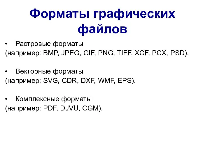 Форматы графических файлов • Растровые форматы (например: BMP, JPEG, GIF, PNG, TIFF,