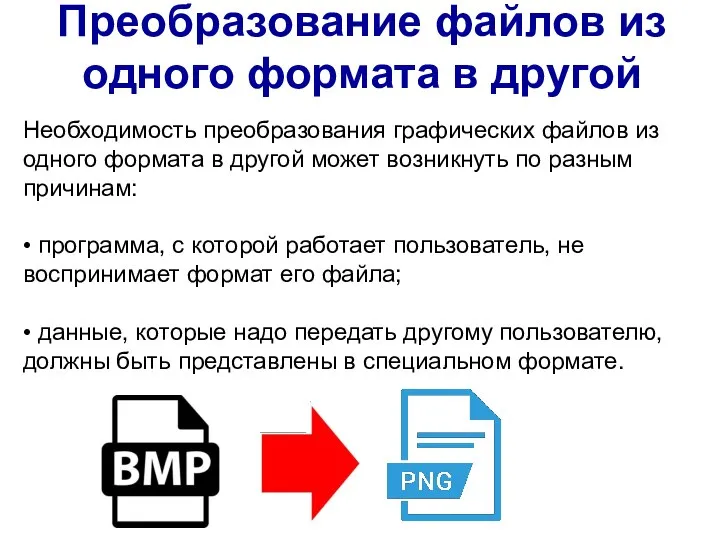 Необходимость преобразования графических файлов из одного формата в другой может возникнуть по