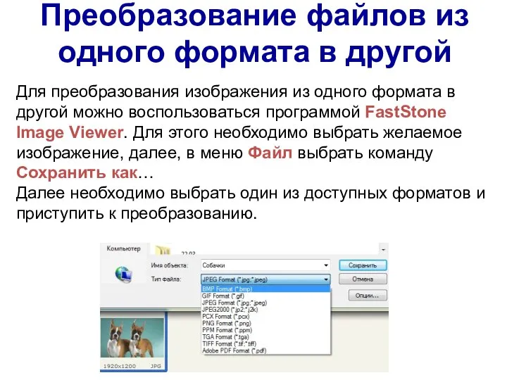 Для преобразования изображения из одного формата в другой можно воспользоваться программой FastStone