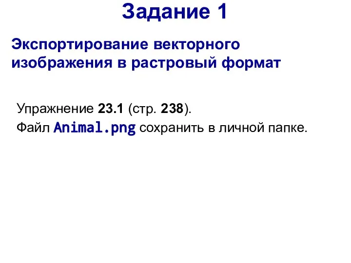 Задание 1 Экспортирование векторного изображения в растровый формат Упражнение 23.1 (стр. 238).