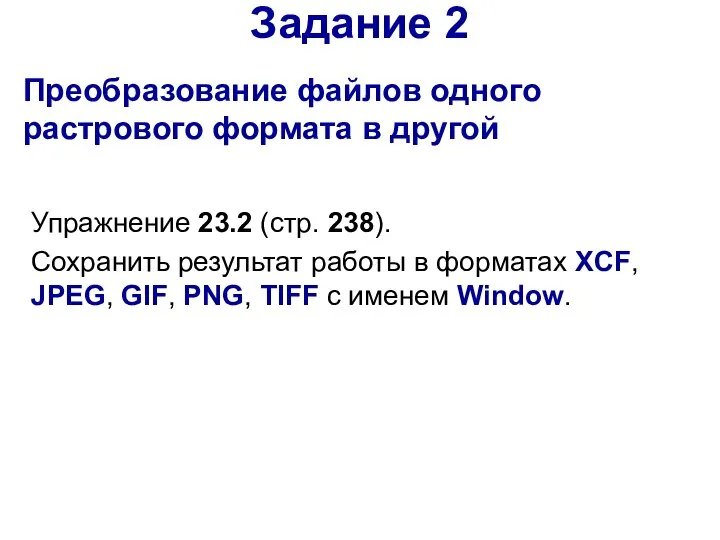 Задание 2 Преобразование файлов одного растрового формата в другой Упражнение 23.2 (стр.