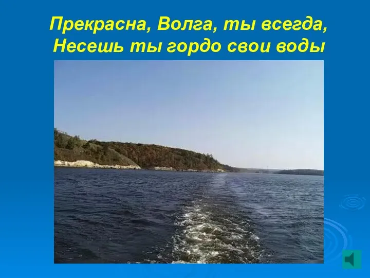 Прекрасна, Волга, ты всегда, Несешь ты гордо свои воды