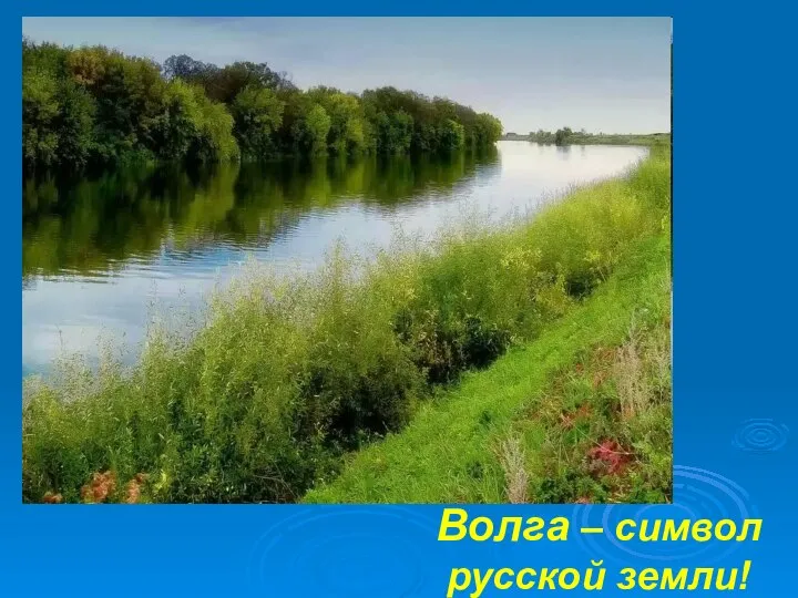 Волга – символ русской земли!