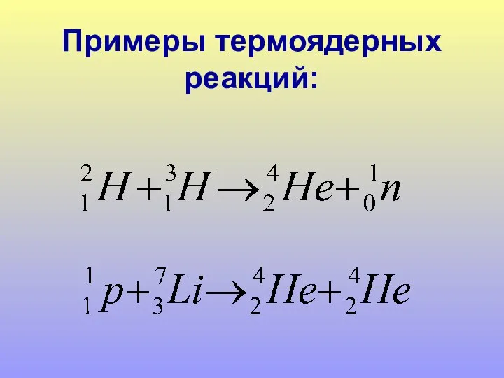 Примеры термоядерных реакций: