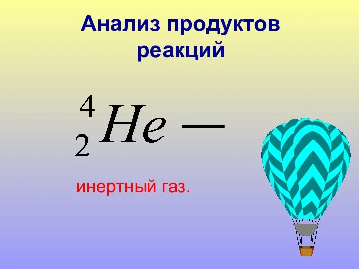 инертный газ. Анализ продуктов реакций