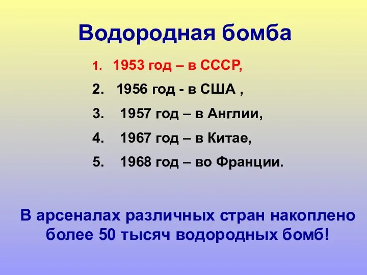 1. 1953 год – в СССР, 2. 1956 год - в США