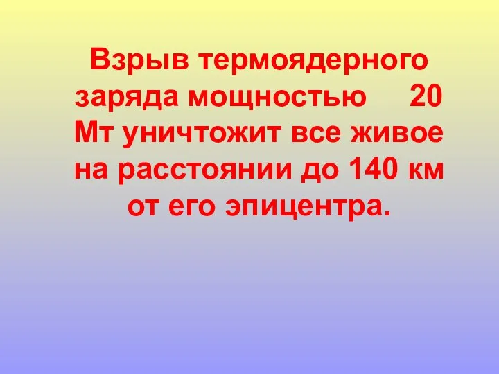 Взрыв термоядерного заряда мощностью 20 Мт уничтожит все живое на расстоянии до