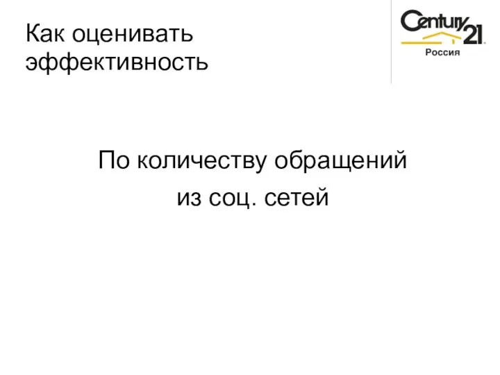 Как оценивать эффективность По количеству обращений из соц. сетей