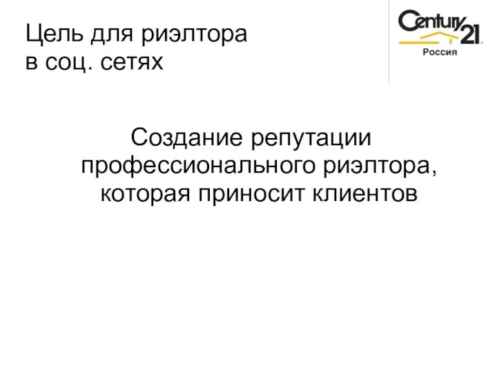 Цель для риэлтора в соц. сетях Создание репутации профессионального риэлтора, которая приносит клиентов