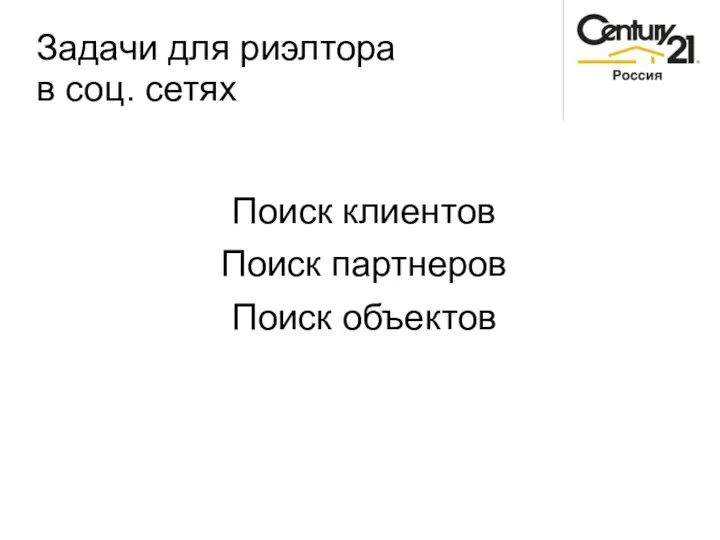 Задачи для риэлтора в соц. сетях Поиск клиентов Поиск партнеров Поиск объектов