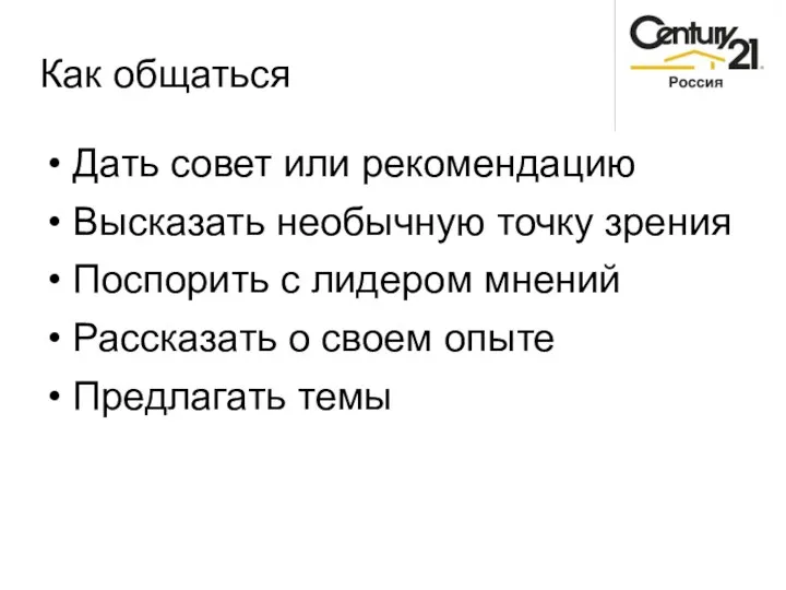 Как общаться • Дать совет или рекомендацию • Высказать необычную точку зрения