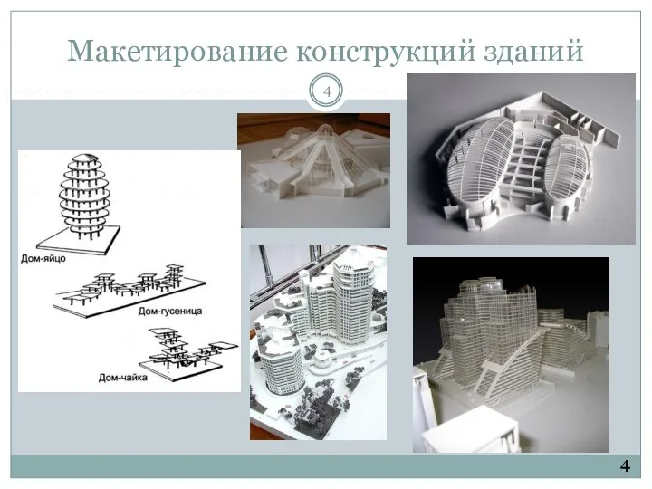 Макетирование конструкций зданий 4