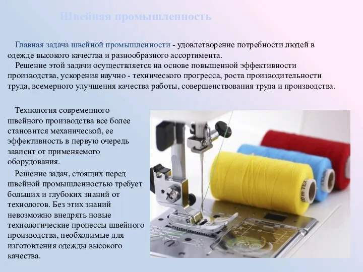 Швейная промышленность Технология современного швейного производства все более становится механической, ее эффективность