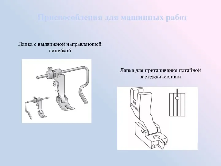 Приспособления для машинных работ Лапка с выдвижной направляющей линейкой Лапка для притачивания потайной застёжки-молнии