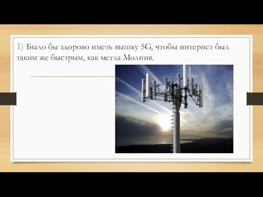 1) Было бы здорово иметь вышку 5G, чтобы интернет был таким же быстрым, как метла Молния.