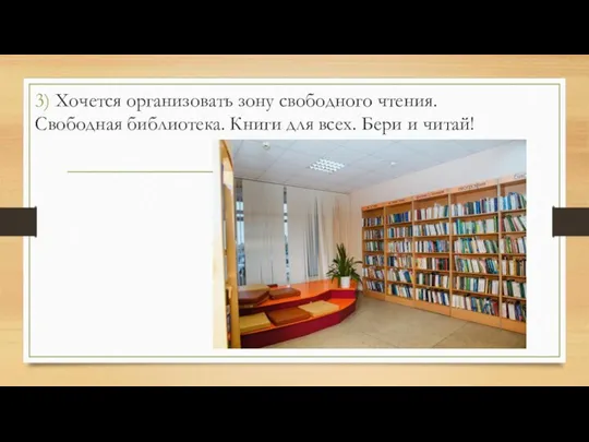 3) Хочется организовать зону свободного чтения. Свободная библиотека. Книги для всех. Бери и читай!