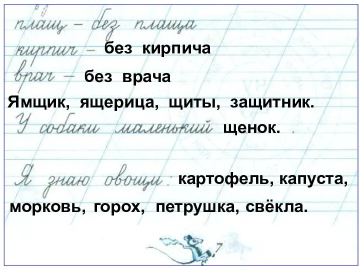 без кирпича без врача Ямщик, ящерица, щиты, защитник. щенок. картофель, капуста, морковь, горох, петрушка, свёкла.