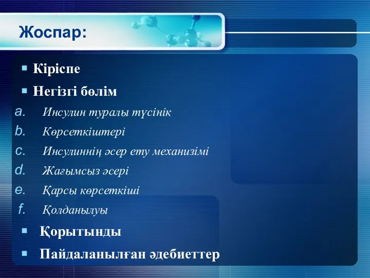 Жоспар: Кіріспе Негізгі бөлім Инсулин туралы түсінік Көрсеткіштері Инсулиннің әсер ету механизімі