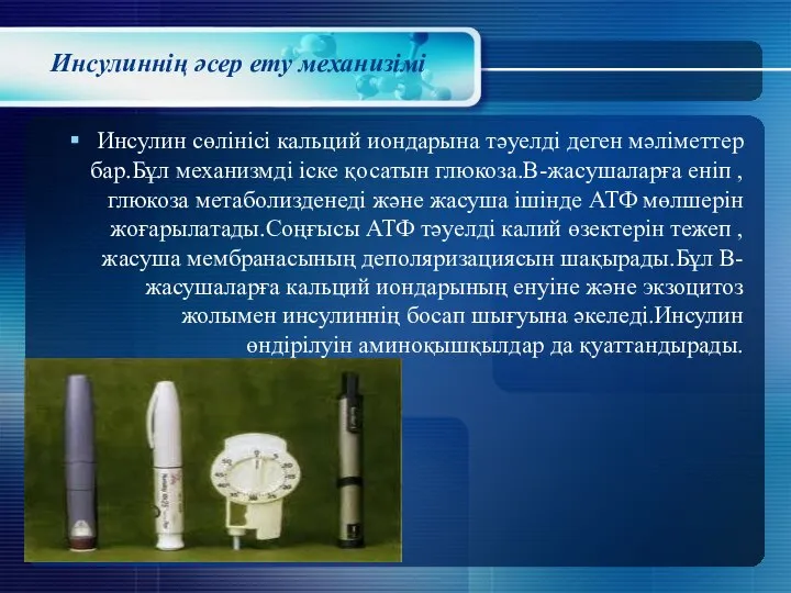 Инсулиннің әсер ету механизімі Инсулин сөлінісі кальций иондарына тәуелді деген мәліметтер бар.Бұл