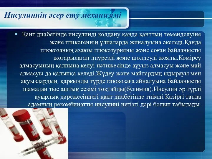 Инсулиннің әсер ету механизімі Қант диабетінде инсулинді қолдану қанда қанттың төменделуіне және